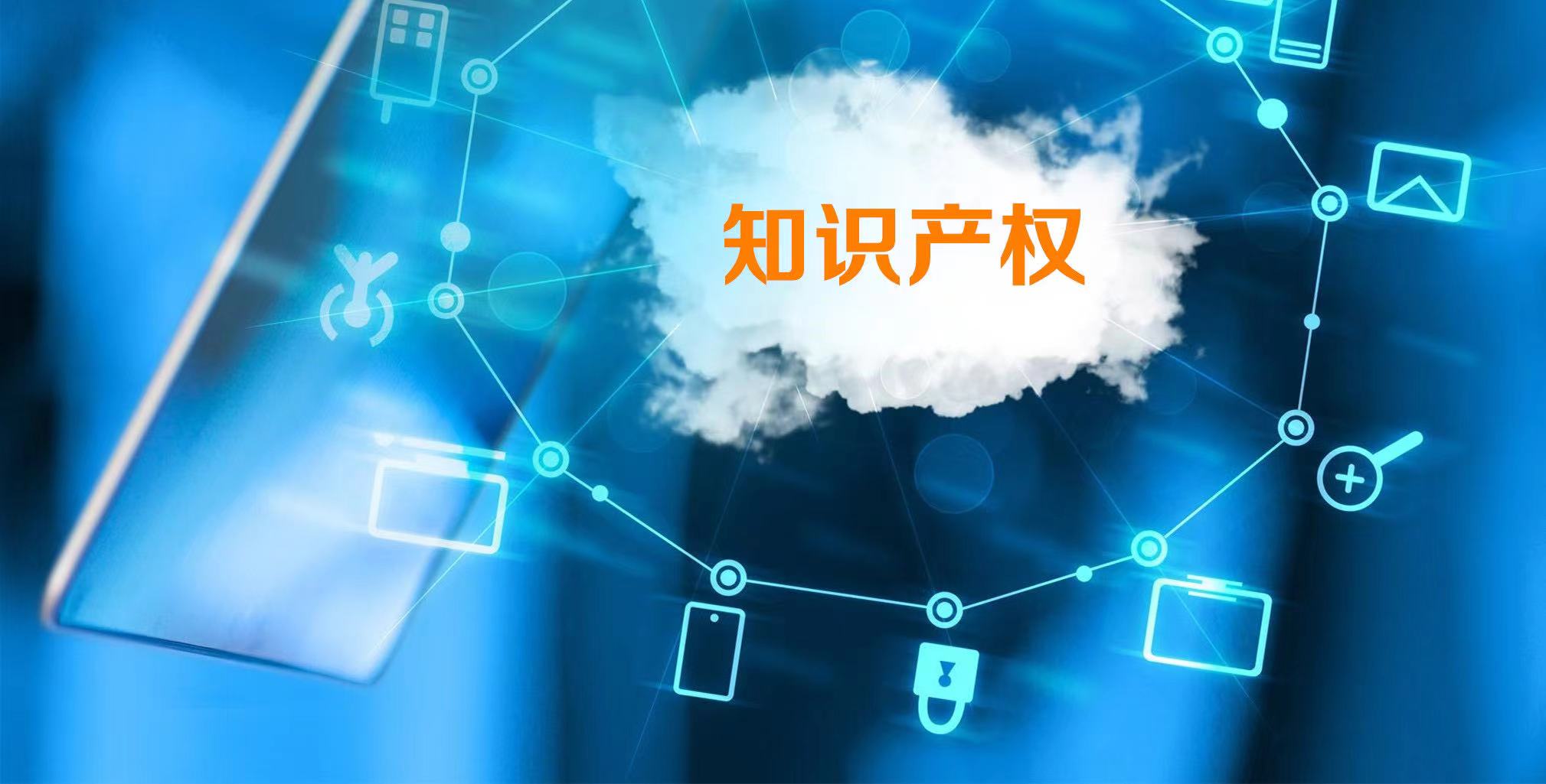 浙江持续推进知识产权金融服务 全国首个知识产权证券化服务团宣告成立