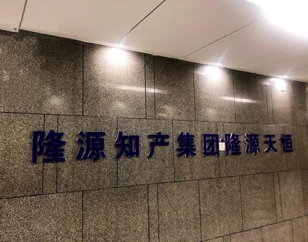 宁波隆源智信知识产权咨询